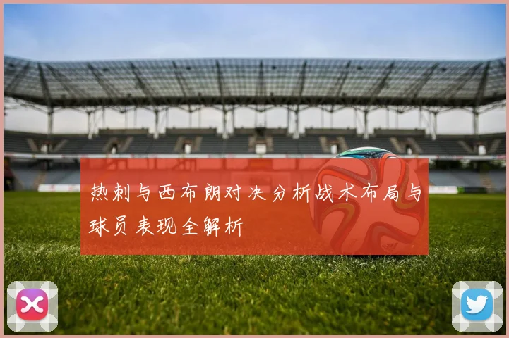 热刺与西布朗对决分析战术布局与球员表现全解析