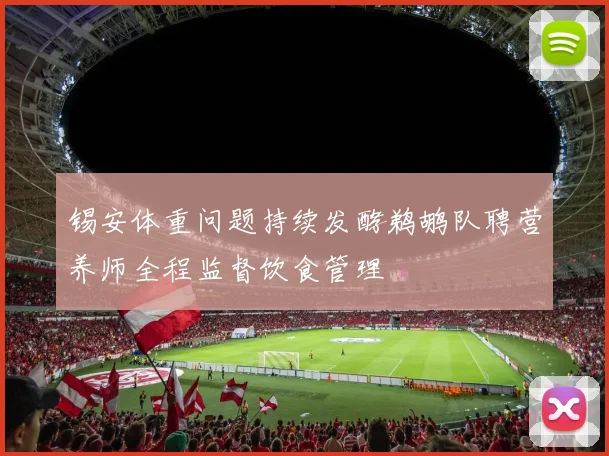 锡安体重问题持续发酵鹈鹕队聘营养师全程监督饮食管理
