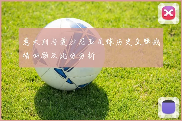 意大利与爱沙尼亚足球历史交锋战绩回顾及比分分析